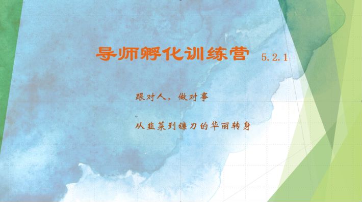 导师孵化训练营5.2.1，带你提升认知转变思维，实现从韭菜到镰刀的华丽转身-情久项目网