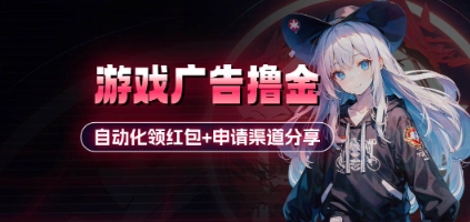 小游戏广告撸金_自动化领红包+申请渠道分享(详细教程)-情久项目网