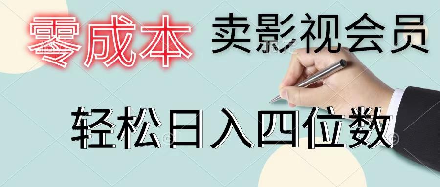 零成本卖影视会员，一天卖出上百单，轻松日入四位数-情久项目网