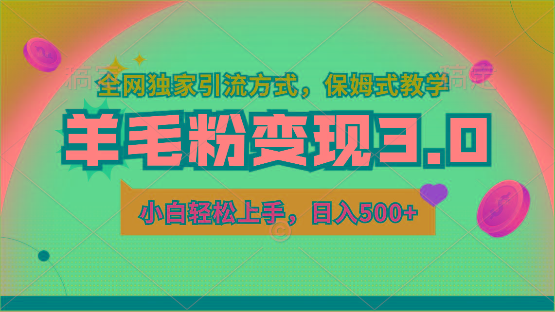 羊毛粉变现3.0 全网独家引流方式，小白轻松上手，日入500+-情久项目网