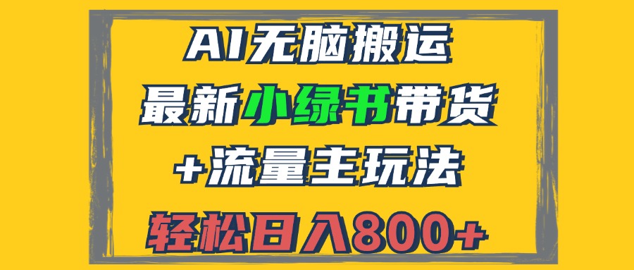 2024最新小绿书带货+流量主玩法，AI无脑搬运，3分钟一篇图文，日入800+-情久项目网