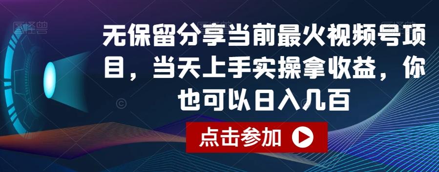 无保留分享当前最火视频号项目，当天上手实操拿收益，你也可以日入几百【揭秘】-情久项目网
