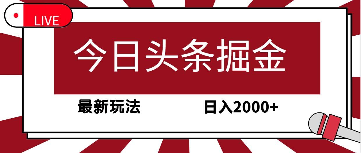 (9832期)今日头条掘金，30秒一篇文章，最新玩法，日入2000+-情久项目网