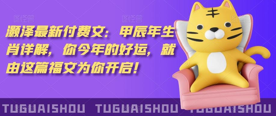 ‮泽灏‬最新‮费付‬文：甲‮年辰‬生肖详解，‮今你‬年的好运，就‮这由‬篇福文‮你为‬开启！-情久项目网
