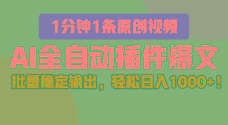 AI全自动插件输出爆文,批量稳定输出,1分钟一条原创文章,轻松日入1000+!-情久项目网