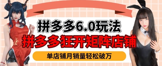 拼多多虚拟商品暴利6.0玩法，轻松实现月入过W-情久项目网