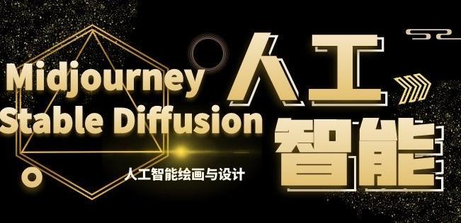 MJ+Stable Diffusion人工智能绘画与设计第6期AIGC课程-情久项目网