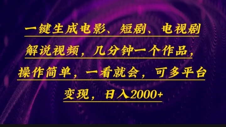 一键生成电影，短剧，电视剧解说视频，几分钟一个作品，操作简单，一看…-情久项目网