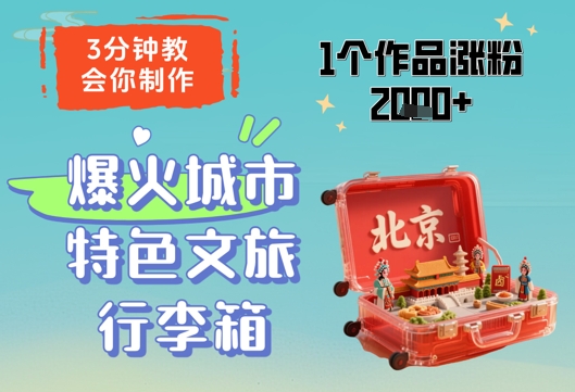 3分钟教会你，制作爆火城市特色文旅行李箱，1个作品涨粉2000+-情久项目网