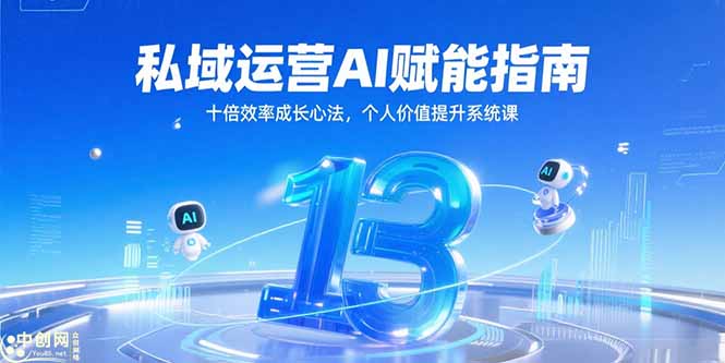 私域运营AI赋能指南，十倍效率成长心法，个人价值提升系统课-情久项目网