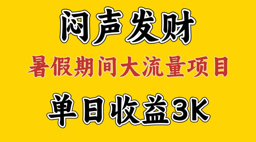 闷声发财，假期大流量项目，单日收益3千+ ，拿出执行力，两个月翻身-情久项目网