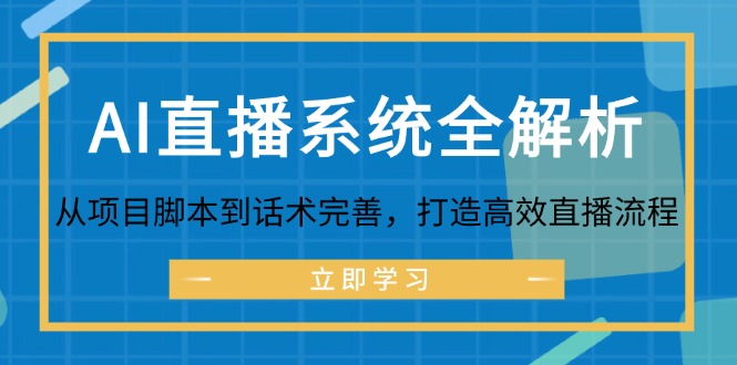 AI直播系统全解析：从项目脚本到话术完善，打造高效直播流程-情久项目网