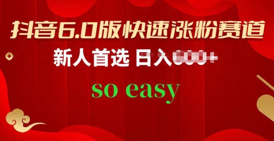 抖音6.0版快速涨粉赛道，新人首选，跟着我的操作步骤，相信你也可以【揭秘】-情久项目网