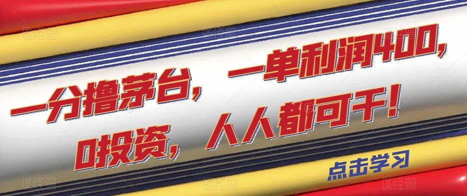 一分撸茅台，一单利润400，0投资，人人都可干！【揭秘】-情久项目网