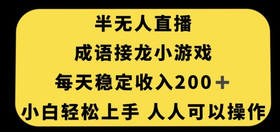无人直播成语接龙小游戏，每天稳定收入200+，小白轻松上手人人可操作-情久项目网
