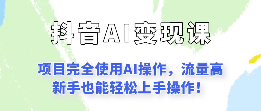 闷声发财的抖音语录项目玩法，全程AI实操，更适合小白操作！-情久项目网