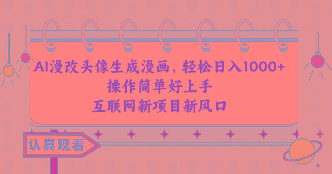 AI漫改头像生成漫画，轻松日入1000+，操作简单好上手，互联网新项目新风口-情久项目网