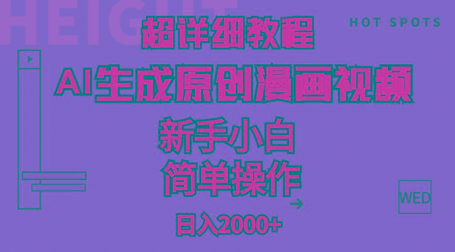 超详细教程：AI生成爆款原创漫画视频，小白可做，解放双手，轻松日赚2000+-情久项目网