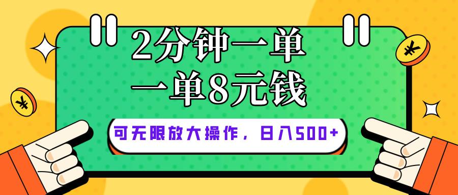 仅靠简单复制粘贴，两分钟8块钱，可以无限做，执行就有钱赚-情久项目网