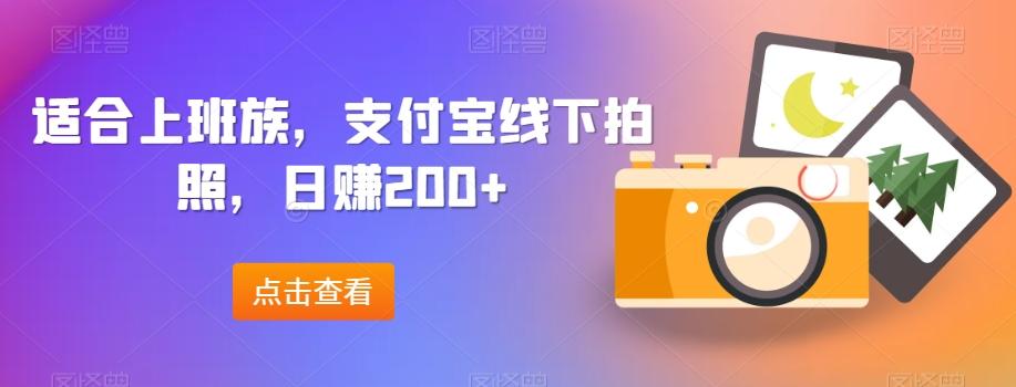 适合上班族，支付宝线下拍照，日赚200+-情久项目网