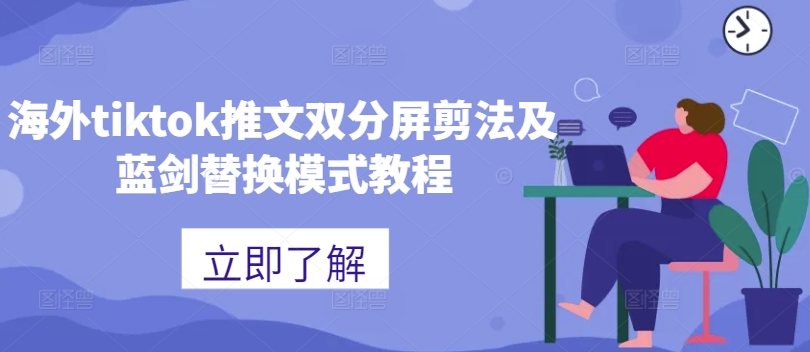 海外tiktok推文双分屏剪法及蓝剑替换模式教程-情久项目网