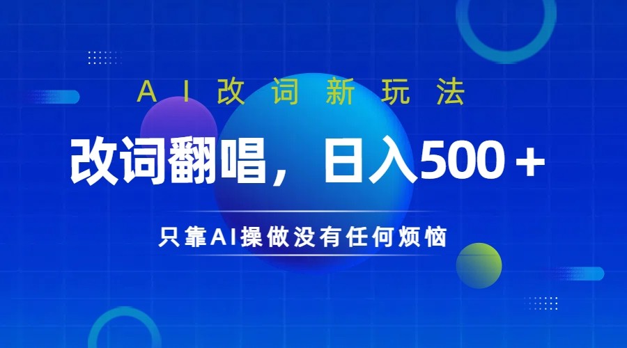 仅靠AI拆解改词翻唱!就能日入500+ 火爆的AI翻唱改词玩法来了-情久项目网