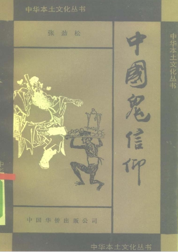 中国鬼信仰pdf-情久项目网