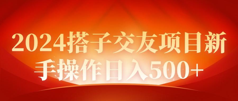 (9345期)2024同城交友项目新手操作日入500+-情久项目网