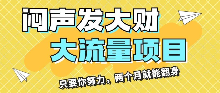 闷声发大财，大流量项目，月收益过3万，只要你努力，两个月就能翻身-情久项目网