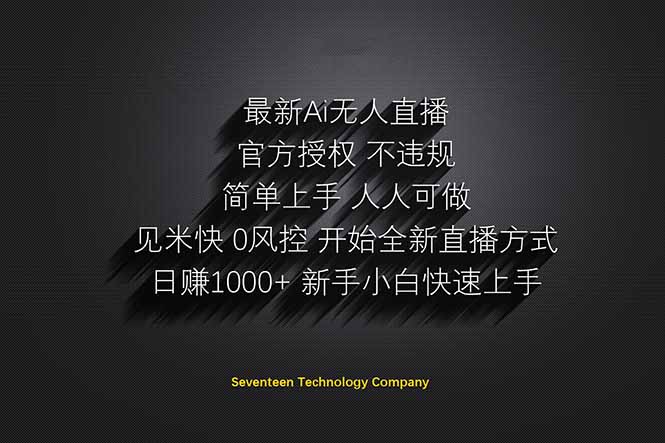 日赚1000++！Ai无人直播躺赚新风口！无需出境，无需说话！单日收益1000+！-情久项目网
