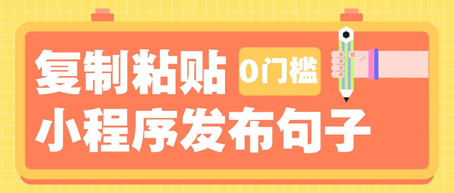 0门槛复制粘贴小项目玩法，小程序发布句子，3米起提，单条就能收益200+！-情久项目网