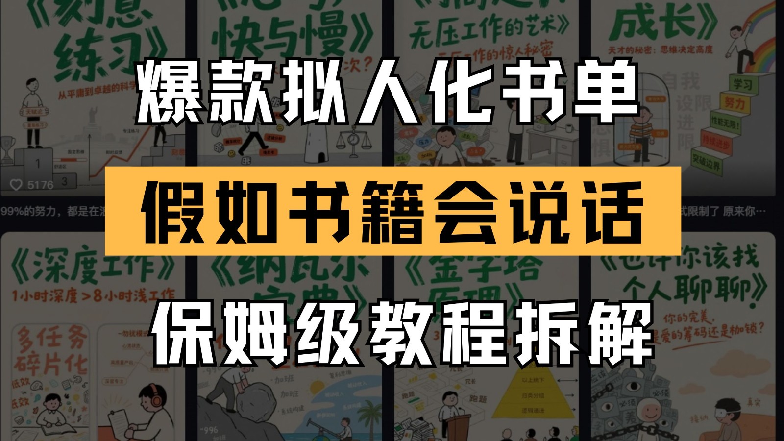 最新爆款拟人化书单玩法 假如书籍会说话 保姆级教程-情久项目网