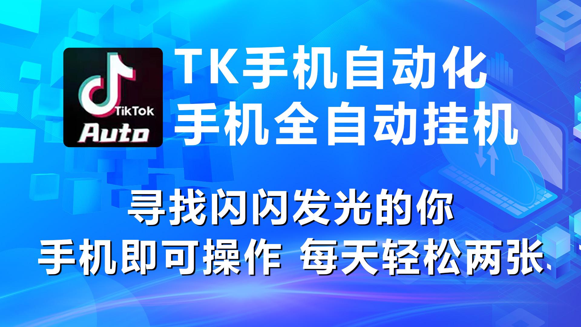海外抖音TK手机自动挂机，每天轻松搞2张-情久项目网