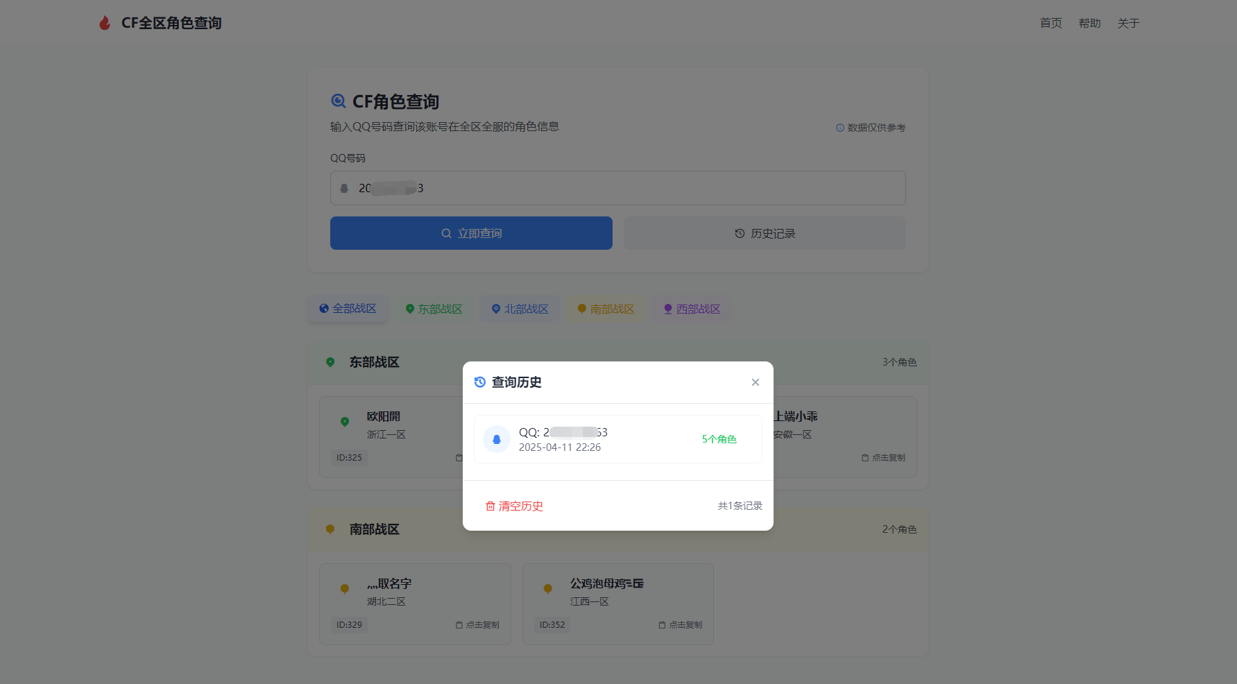 CF全区角色查询助手网页HTML源码-情久项目网