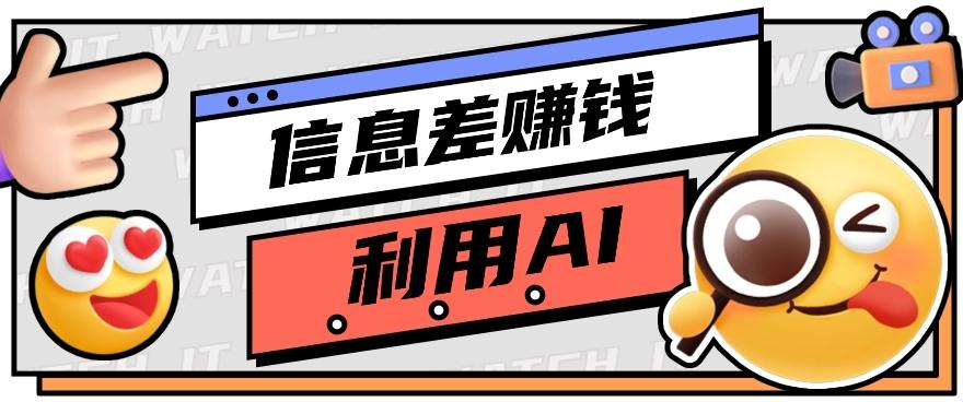 如何通过信息差，利用AI提示词赚取丰厚收入，月收益万元【视频教程+资源】-情久项目网