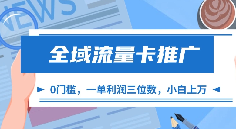 全域流量卡推广，一单利润三位数，0投入，小白轻松上万-情久项目网