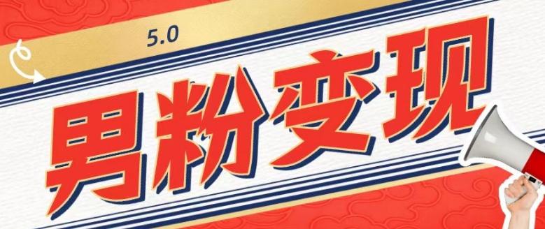 工头的1001个铲子[高级篇]之第1个铲子：外面卖1680的男粉变现项目5.0-情久项目网
