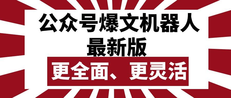 公众号流量主爆文机器人最新版，批量创作发布，功能更全面更灵活-情久项目网
