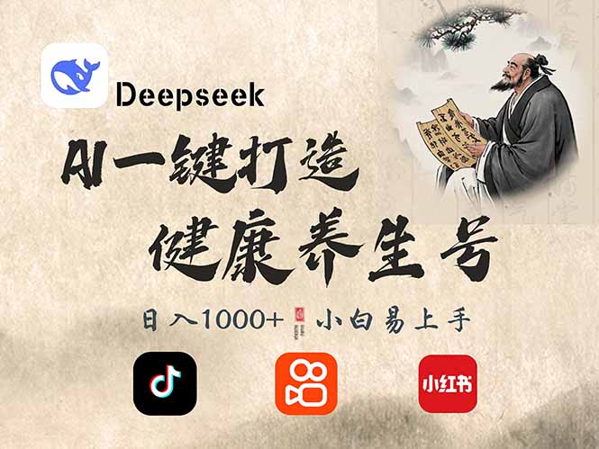DeepSeek做养生号，一条作品涨粉2万+，轻松日入300+-情久项目网