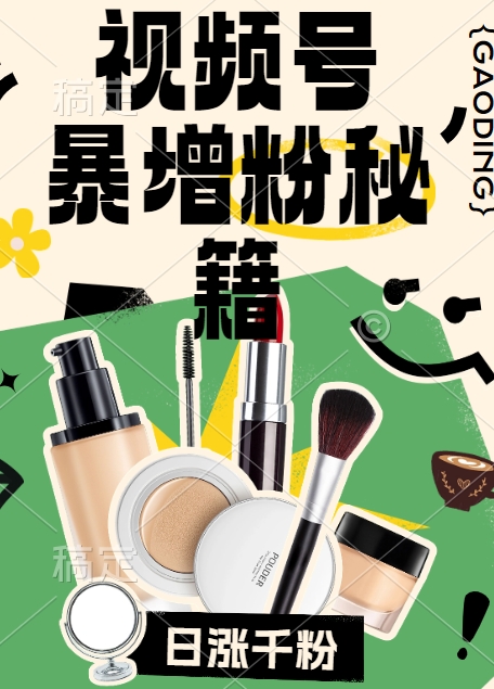 视频号涨粉方法，暴力起号，一天涨粉1000+，当天开橱窗【揭秘】-情久项目网
