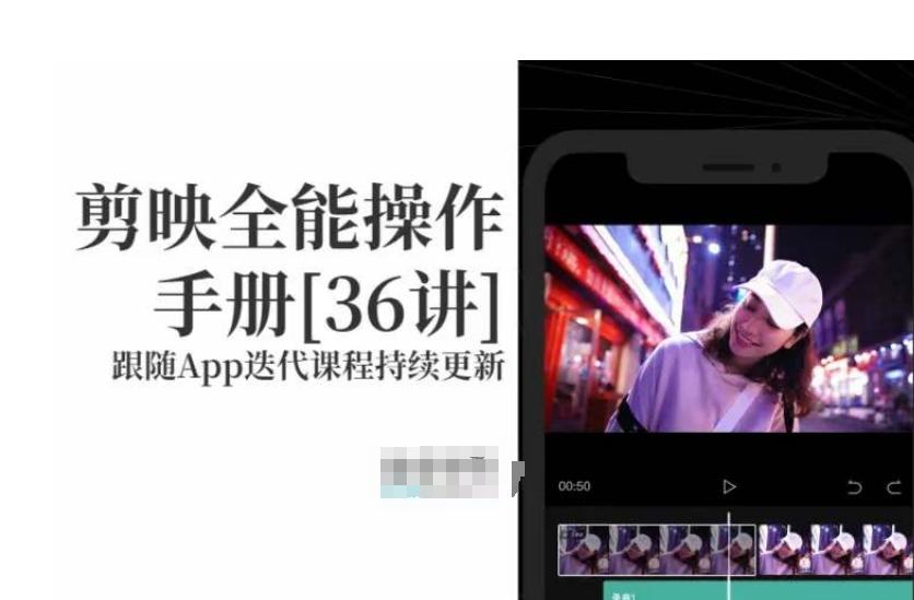剪映全能操作手册，全网最全剪映速成教程来了，小白必备！-情久项目网