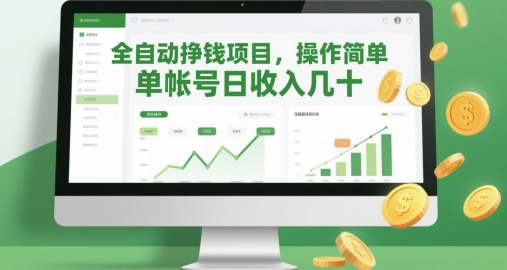 全自动挣钱项目，操作简单，单帐号日收入几十-情久项目网