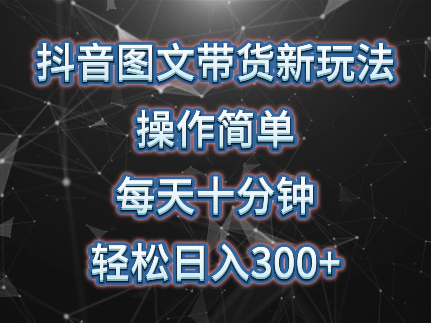 抖音图文带货新玩法， 操作简单，每天十分钟，轻松日入300+，可矩阵操作-情久项目网