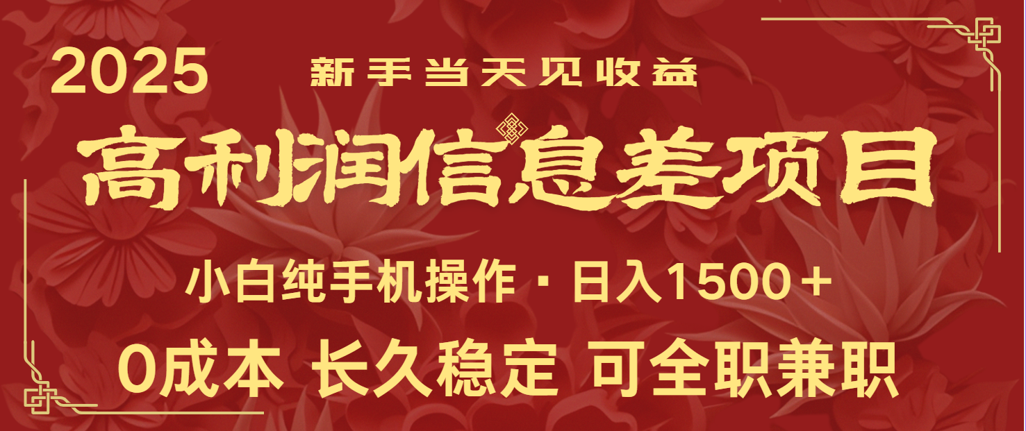 日入2000+ 全网独家 利润超级高的信息差项目 新人当天收益 纯手机操作-情久项目网