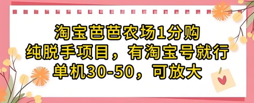 淘宝芭芭农场1分购纯脱手项目，有淘宝号就行单机30-50，可放大-情久项目网