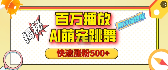 百万播放的AI萌宠跳舞玩法，快速涨粉500+，视频号快速起号，1分钟教会你(附详细教程)-情久项目网