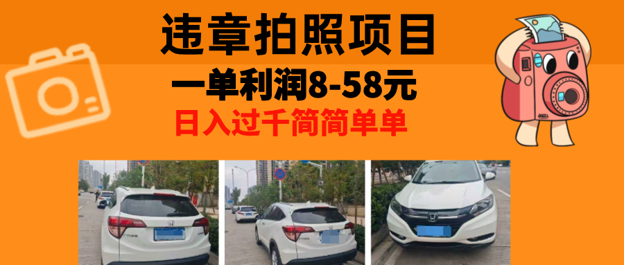 最强副业，违章拍照，一单利润8-58元，全国大小城市都可做-情久项目网
