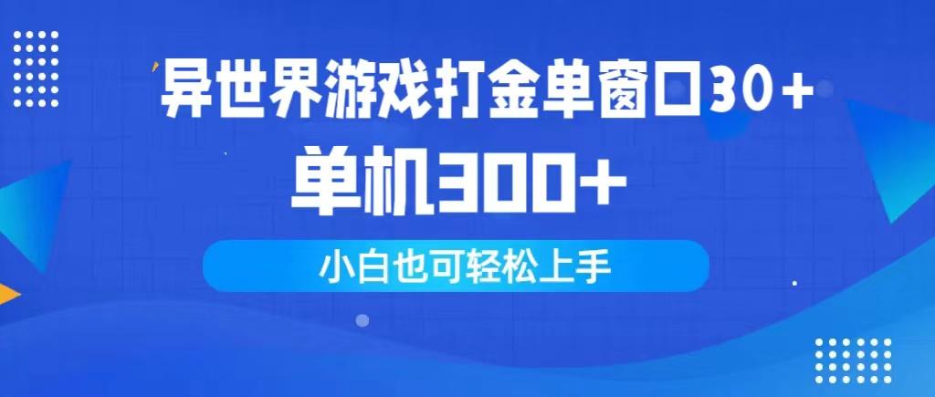 (9889期)异世界游戏打金单窗口30+单机300+小白轻松上手-情久项目网