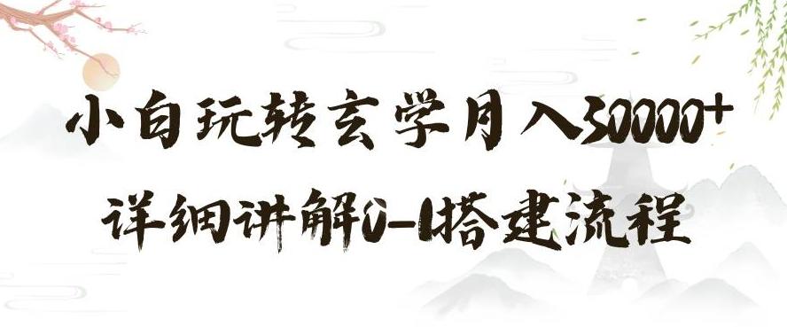 玄学玩法第三弹，暴力掘金，利用小红书精准引流，小白玩转玄学月入30000+详细讲解0-1搭建流程【揭秘】-情久项目网