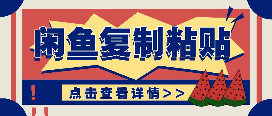 揭秘闲鱼复制粘贴赚钱玩法：零成本操作，月收入轻松几千上万元-情久项目网